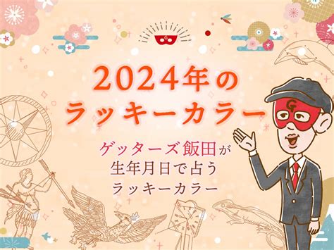 辰年 色|【2024年のラッキーカラー】ゲッターズ飯田が生年。